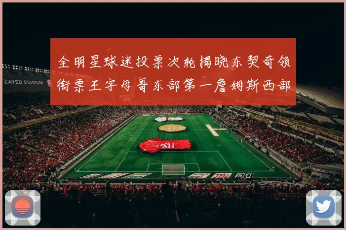 全明星球迷投票次轮揭晓东契奇领衔票王字母哥东部第一詹姆斯西部第八