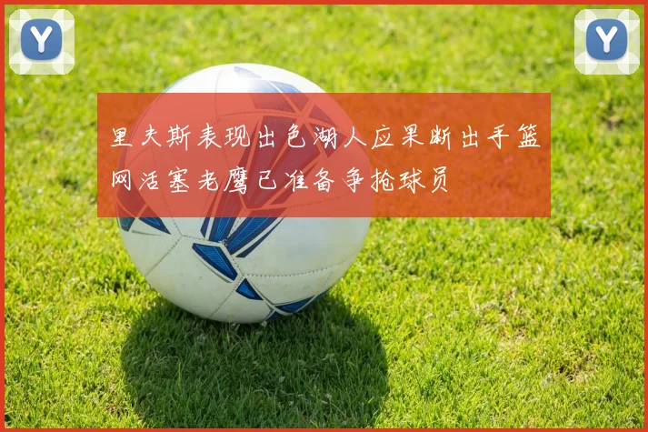 里夫斯表现出色湖人应果断出手篮网活塞老鹰已准备争抢球员