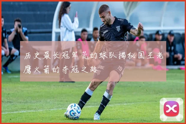 历史最长冠军荒的球队揭秘国王老鹰火箭的夺冠之路