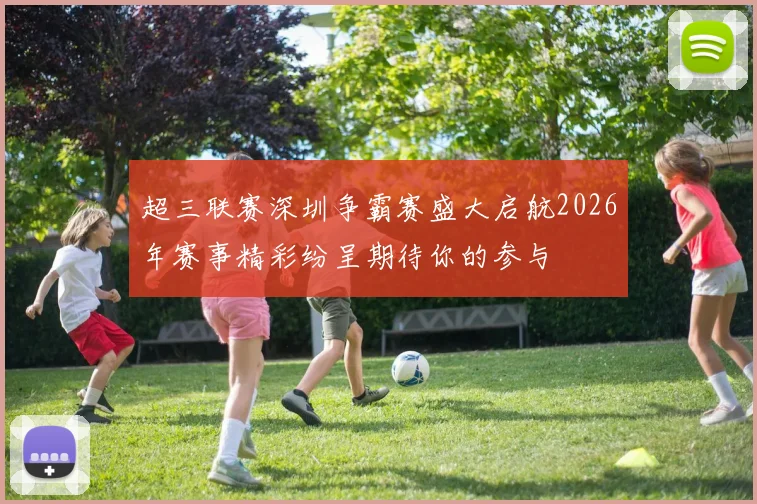 超三联赛深圳争霸赛盛大启航2026年赛事精彩纷呈期待你的参与