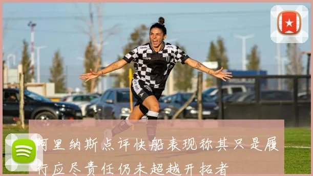 阿里纳斯点评快船表现称其只是履行应尽责任仍未超越开拓者