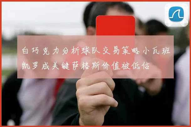白巧克力分析球队交易策略小瓦班凯罗成关键萨格斯价值被低估