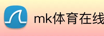 mk体育在线 Logo